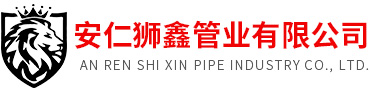 安仁狮鑫管业有限公司